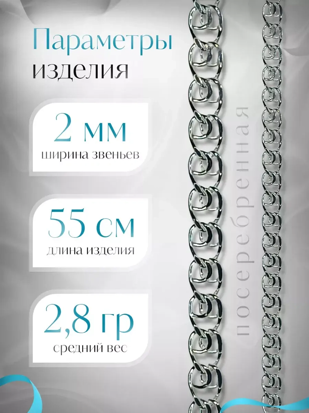 Цепочка Лав (LOVE) серебряная с серебрением, ширина 2 мм