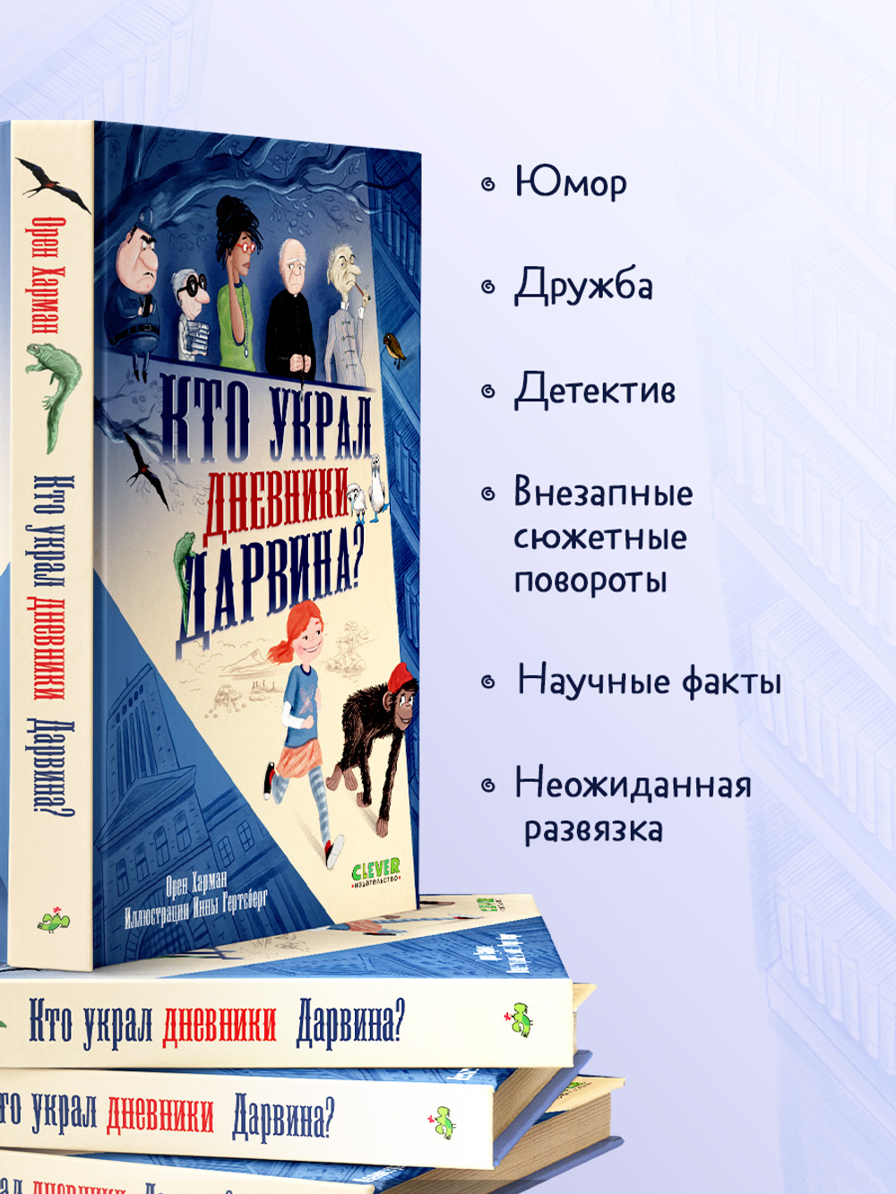 Детский детектив. Кто украл дневники Дарвина? 7847