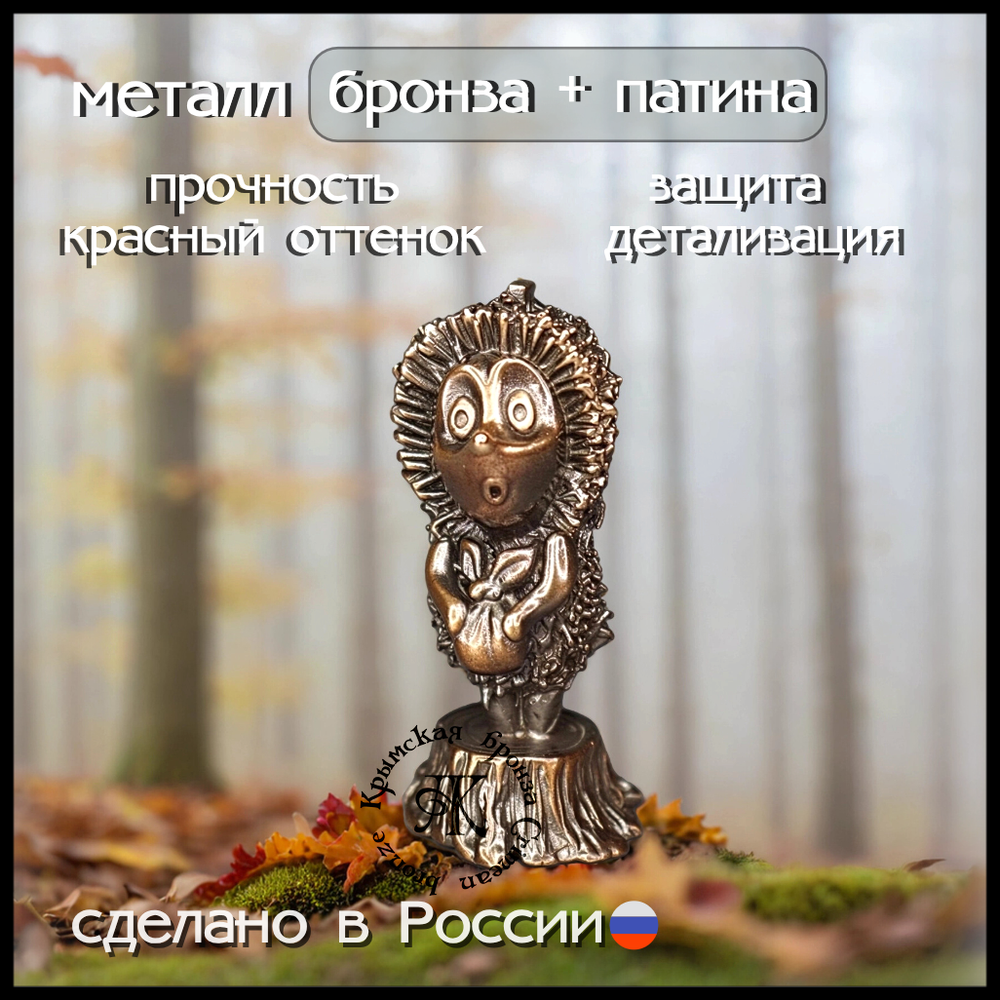 Коллекционная фигурка "Ежик" , бронза
