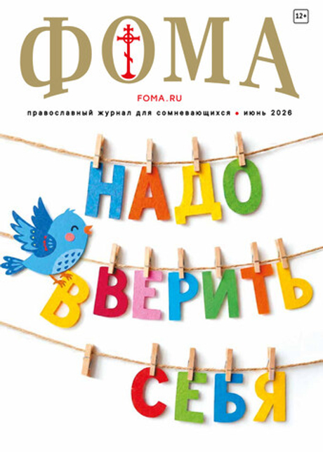 Журнал «Фома» № 6 (278) июнь 2026 г.