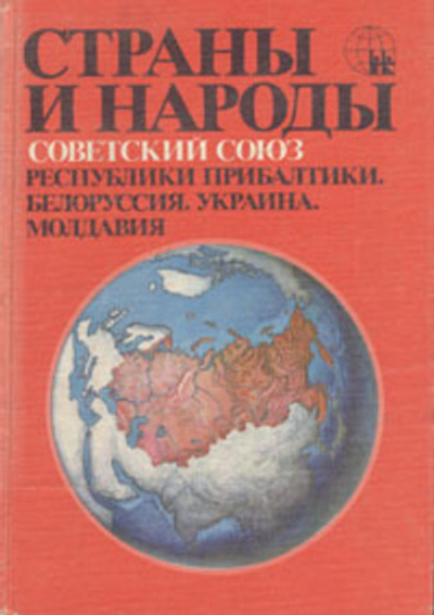 Страны и народы. Советский Союз. Республики Прибалтики. Белоруссия. Украина. Молдавия