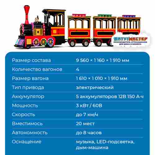 Бизнес аттракцион паровозик «Вечерний перрон», 4 вагона, 20 мест