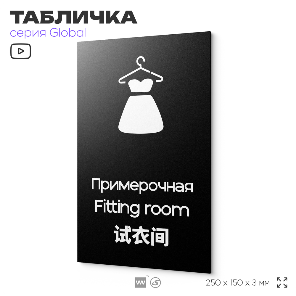 Табличка Мужская примерочная, на дверь и стену, информационная и мультиязычная (русский, английский, китайский), серия GLOBAL, 25х15 см, Айдентика Технолоджи