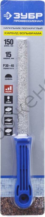 ЗУБР 150 мм, Полукруглый напильник с карбидом вольфрама, Профессионал (33367-150)