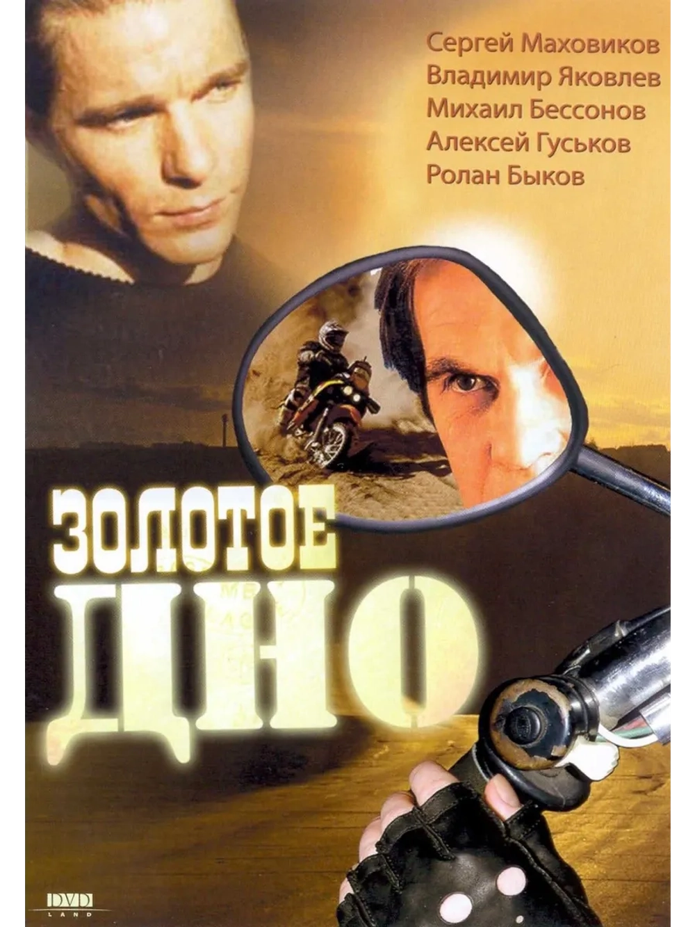 Золотое дно (1995) (DVD-R)