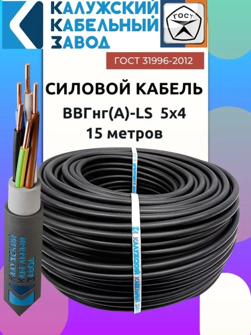 Кабель ВВГнг(А)-LS 5х4 ГОСТ круглый 15 метров Калужский кабельный завод