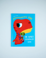 Комплект "Динозаврик Дин", 3 книги