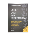 Суперсчет для супермозга. Японская система для улучшения умственной деятельности