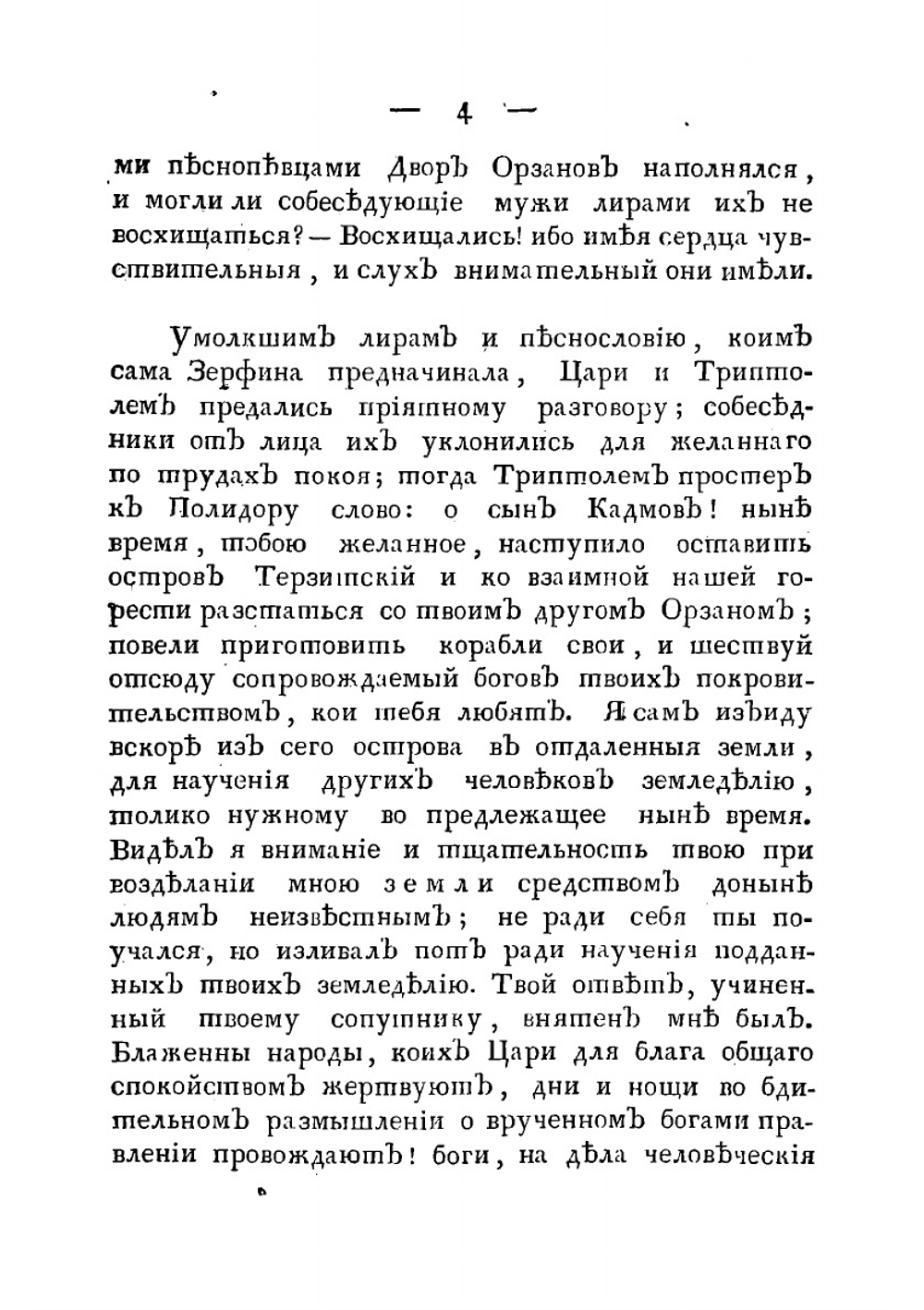 Творения М. Хераскова. Часть 11 | Херасков Михаил Матвеевич