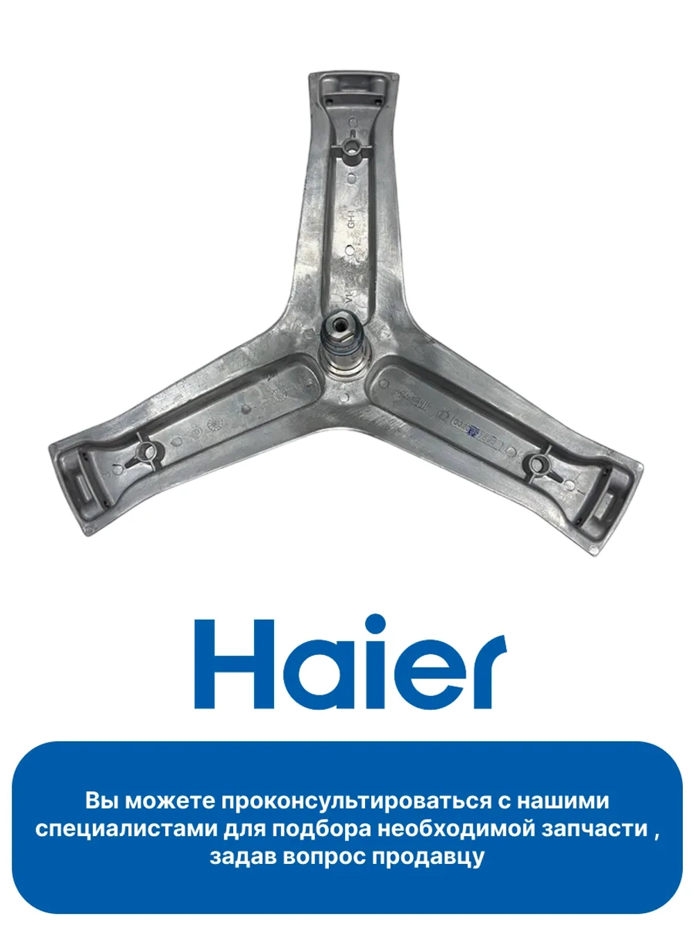 Крестовина барабана для стиральной машины 0020101895 Haier
