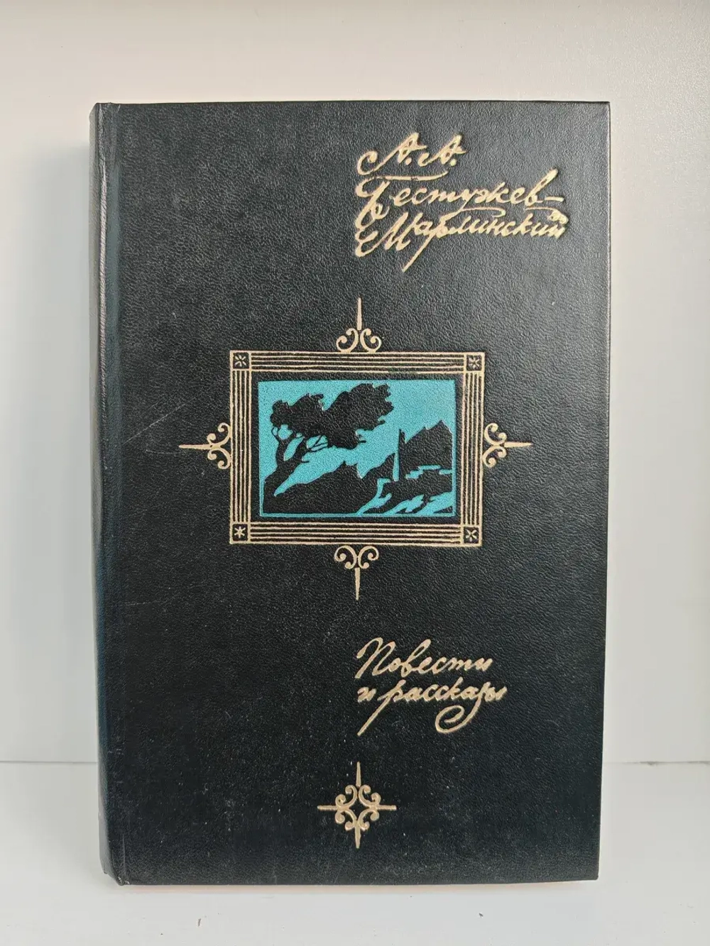 А. А. Бестужев-Марлинский. Повести и рассказы