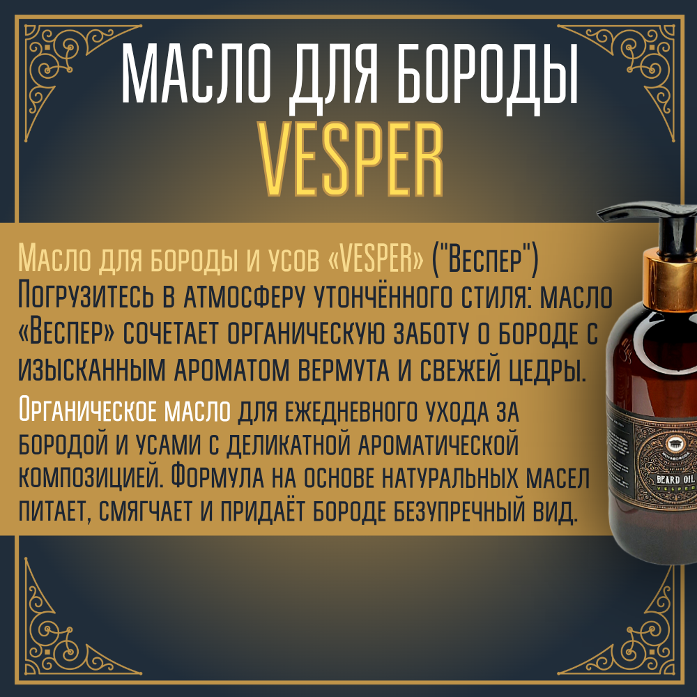 BARBER SIZE. Масло для бороды и усов MOYABORODA "VESPER" (органик, вермут с цедрой). (250мл.)