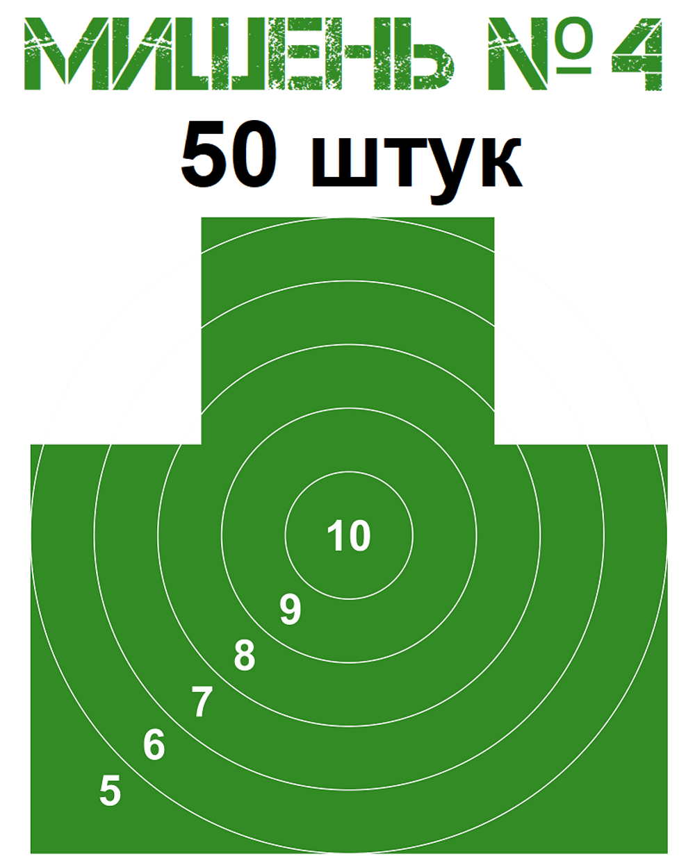 Мишень №4 (грудная) 500х500 мм