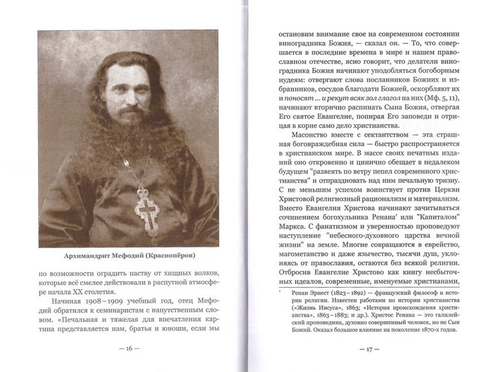Бодрствуйте, стойте в вере, будьте мужественны… Житие и мученический подвиг за веру епископа Мефодия (Краснопёрова)