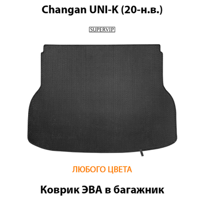 Коврик ЭВА в багажник для Changan UNI-K (20-н.в.)
