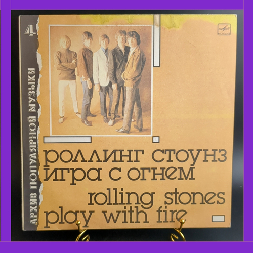 LP Rolling Stones - Play with fire / Роллинг Стоунз - Игра с огнём. LP Зарубежный рок Виниловая пластинка