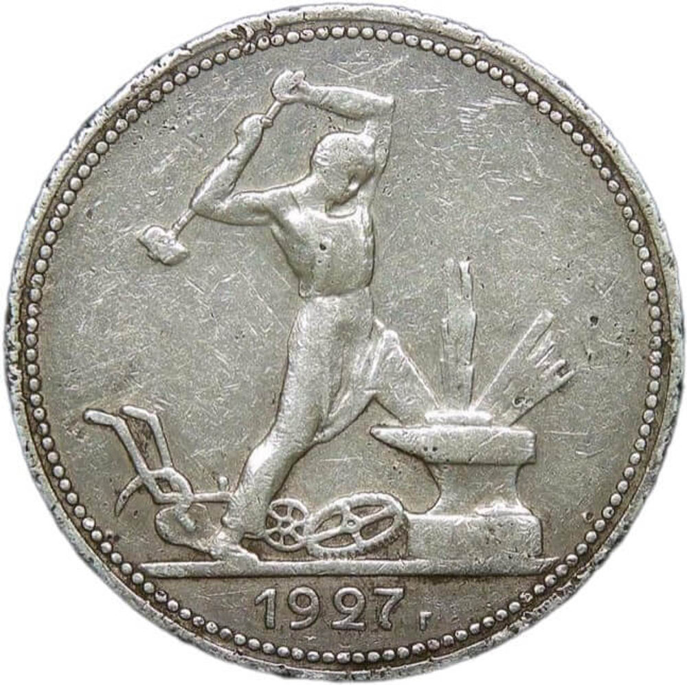 50 копеек 1927 года ПЛ (VF)