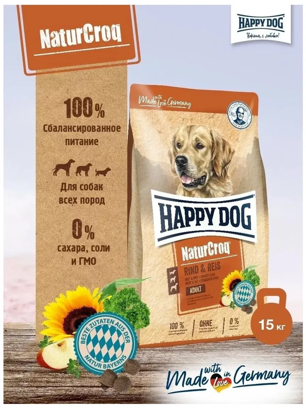 Happy Dog NaturCroq Rind&Reis (Хэппи Дог Натуркрок) корм сухой для собак с говядиной 15 кг.