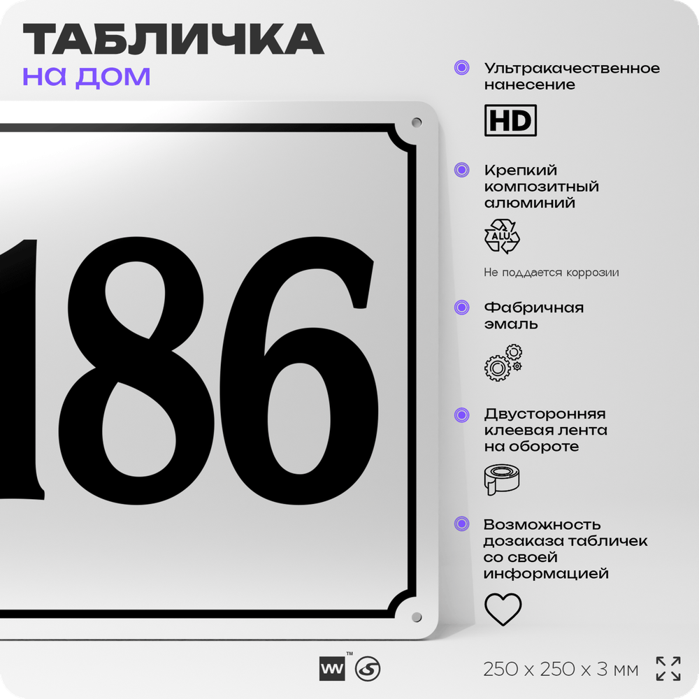 Адресная табличка с номером дома 186, на фасад и забор, белая, Айдентика Технолоджи