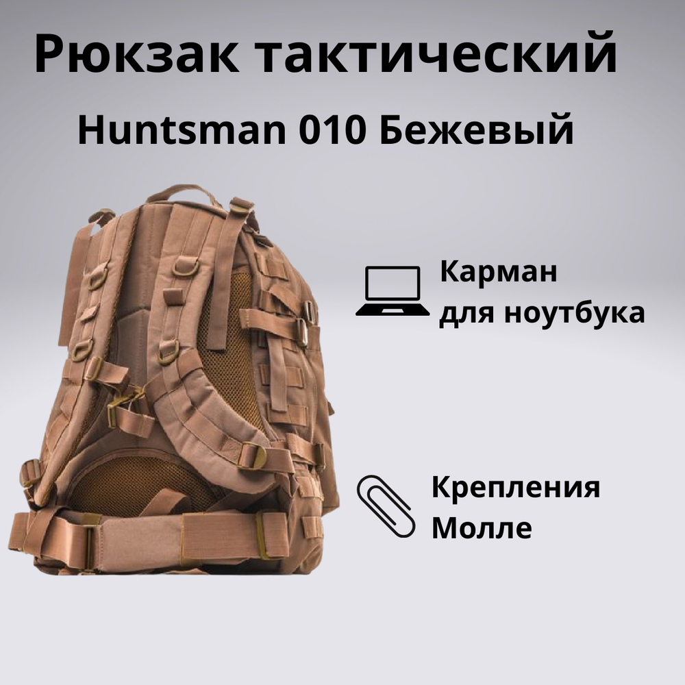 Рюкзак тактический Huntsman RU 010 45л