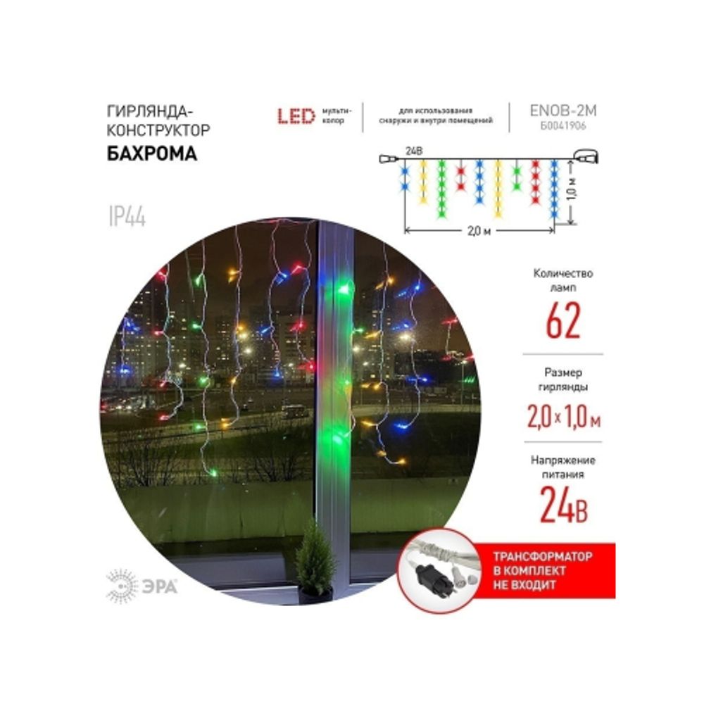 ENOB-2M ЭРА Гирлянда LED Бахрома 2м*1м мультиколор, 24V, IP44