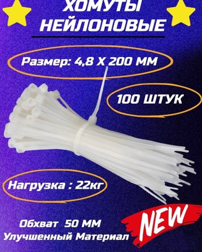 Нейлоновый хомут-стяжка 4,8х200 белый (100шт)