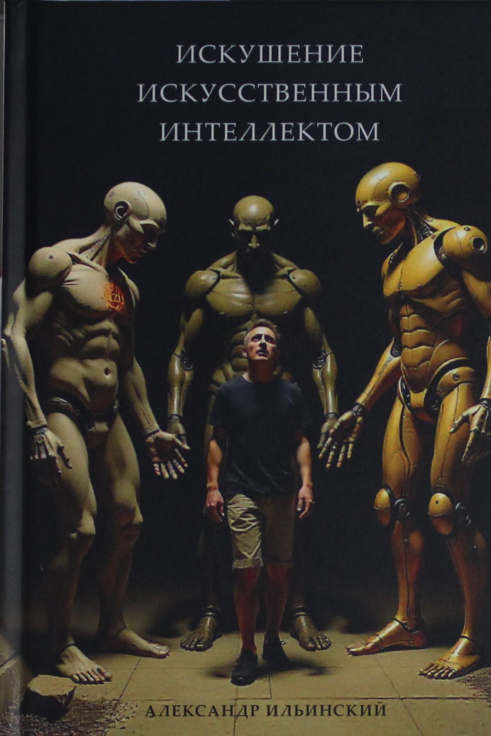 Искушение искусственным интеллектом