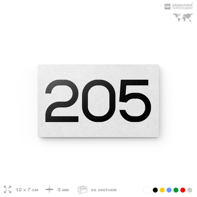 Номер на дверь 205, табличка на дверь для офиса, квартиры, кабинета, аудитории, склада, белая 120х70 мм, Айдентика Технолоджи