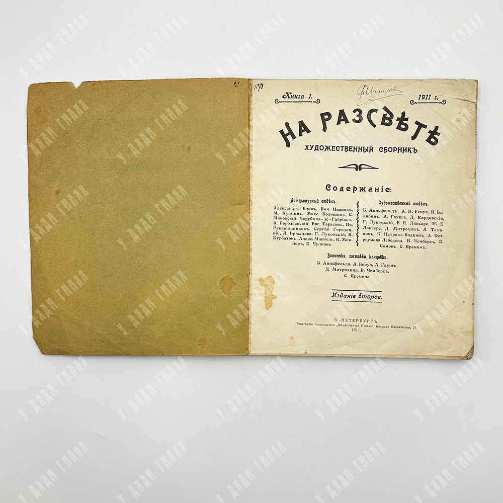 На рассвете: художественный альманах. – СПб., 1911.