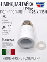 Накидная гайка ПРЯМАЯ ПП Ф25 х 1"Г VER (180/10шт)