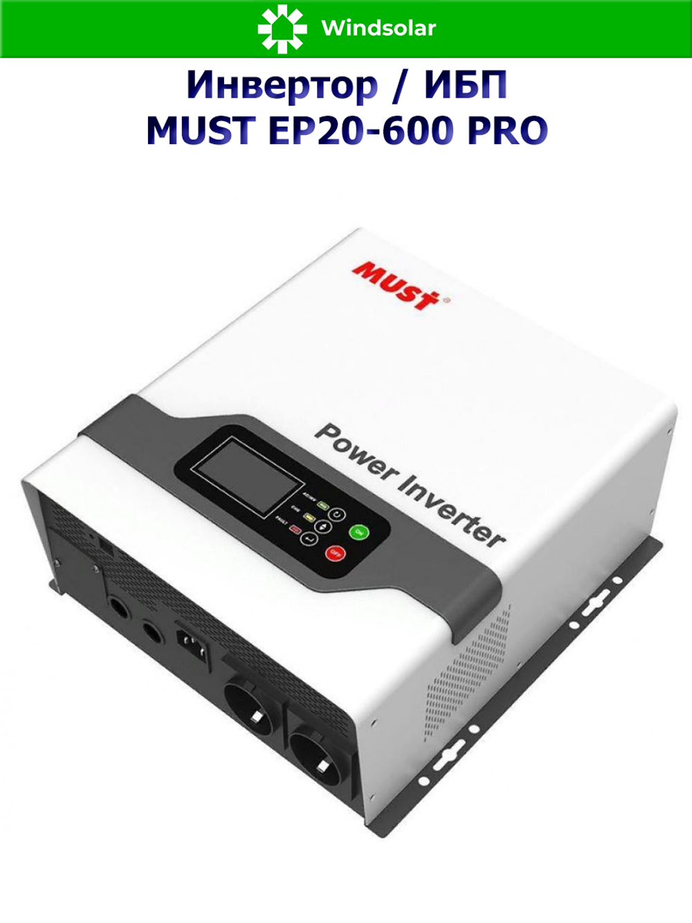 ИБП MUST EP20-600 PRO (12В / 600Вт / 20A / Настенный)