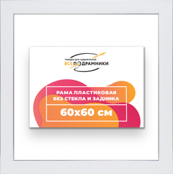 Рама 60x60 для картин и фотографий