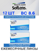 Ежемесячные контактные линзы Soflens 59 (комплект 12 линз)