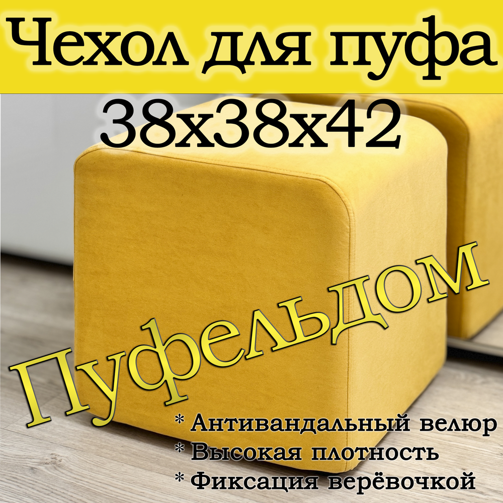 Чехол 38х38х45 на пуфик квадратный