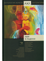 Мир в ладони. Антология Живой Литературы (АЖЛ)