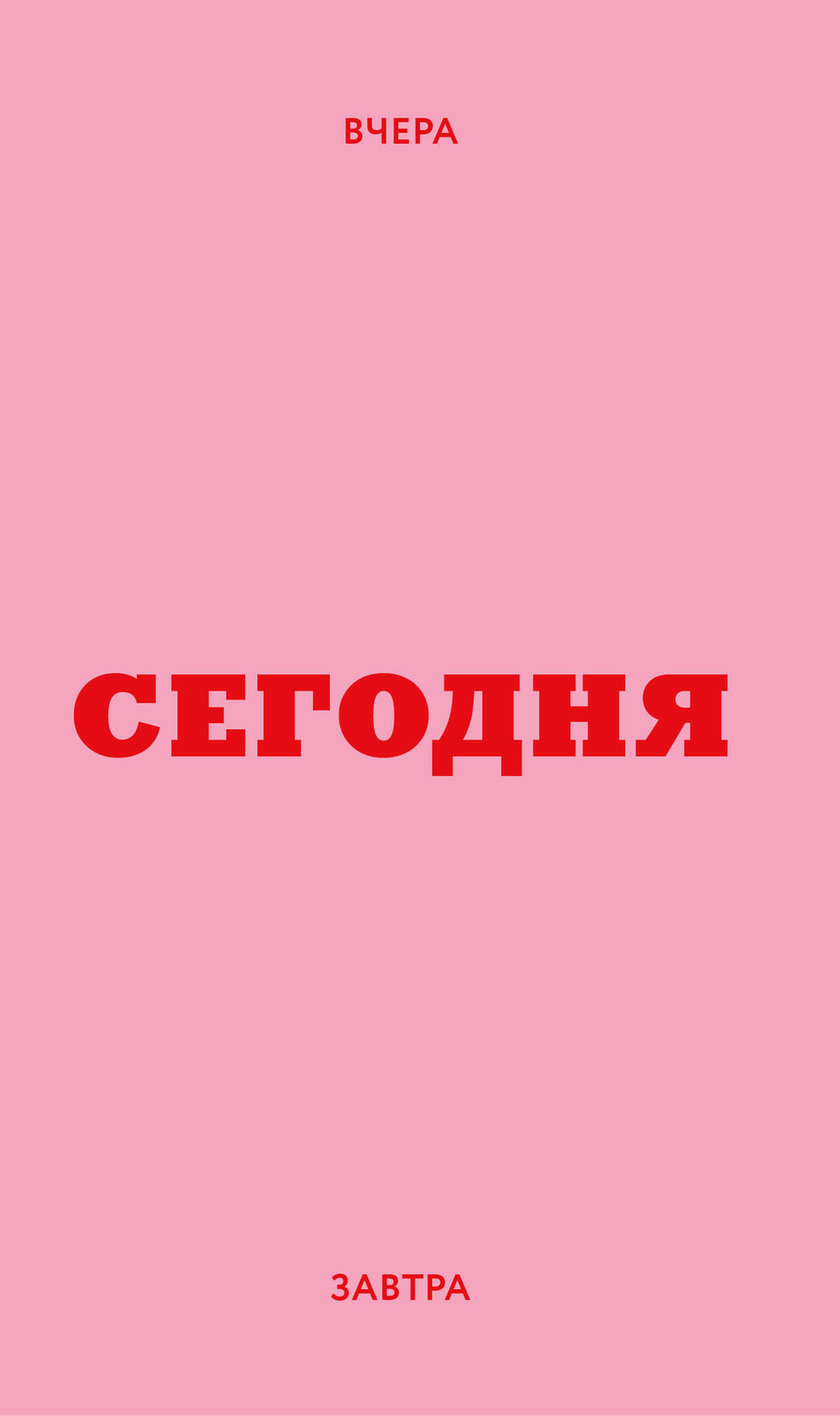 Мини ежедневник. Вчера. Сегодня. Завтра. (розовый, А6, 80 л., мягкая обложка)
