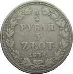3/4 рубля - 5 злотых 1836 MW Русско-Польские (F-VF)