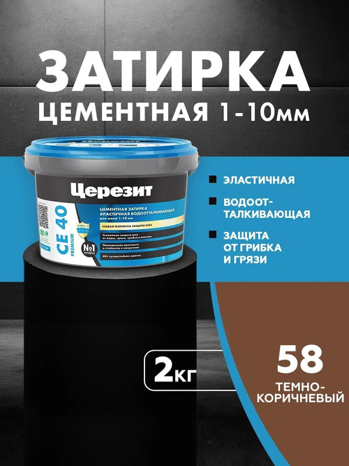 CE 40/2 Затирка для швов 1-10мм темно-коричневый 58 (ЦЕРЕЗИТ)