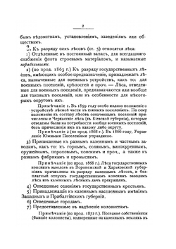 Устав лесной | Д. Н. Коковцов