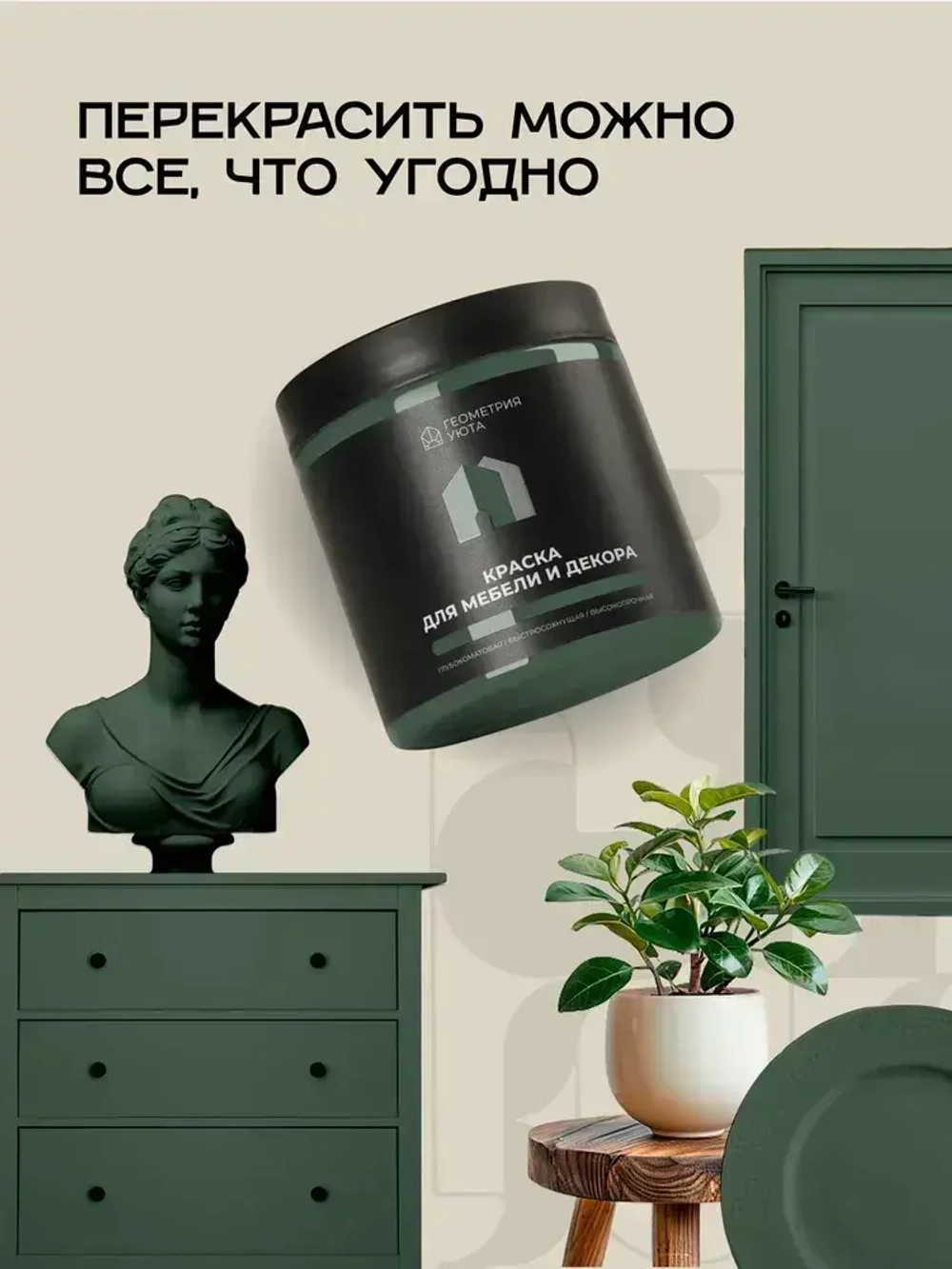 ГЕОМЕТРИЯ УЮТА Краска Быстросохнущая, Гладкая, до 25°, Меловая, Глубокоматовое покрытие, 0.5 л, 0.7 кг, зеленый