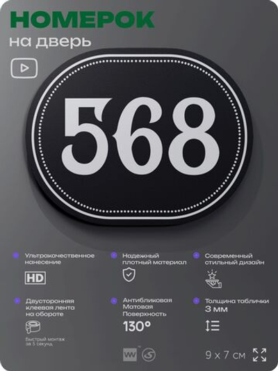 Номерок на дверь квартиры 568, для кабинета, офиса, шильдик 9 х 7 см, черный, Айдентика Технолоджи