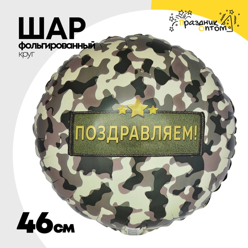 Шар Фольгированный ПОЗДРАВЛЯЮ Камуфляж (Ассорти)
