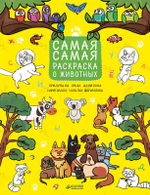 Рисуем, раскрашиваем, играем. Самая-самая раскраска о животных.