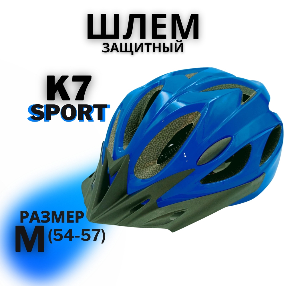 Шлем K7 SPORT (Blue) M(54-57)