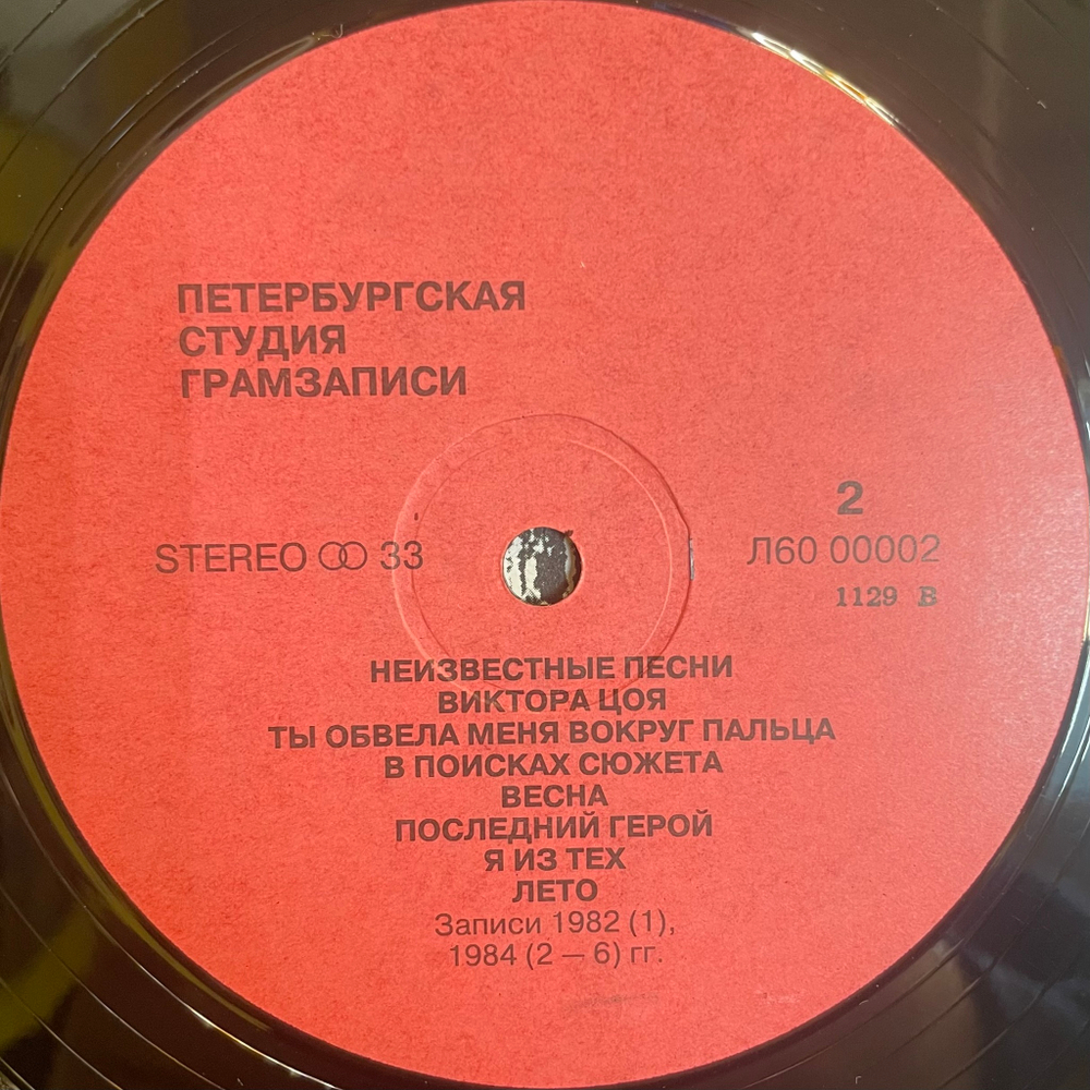 Виктор Цой ‎– Неизвестные Песни Виктора Цоя (Россия 1992г.)