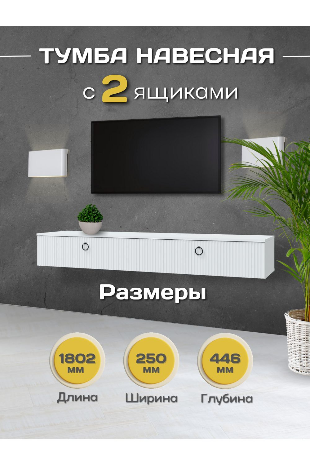 Тумба под телевизор подвесная Белое сияние/Белый бриллиант , Шарлиз, 180х44,6х25 см