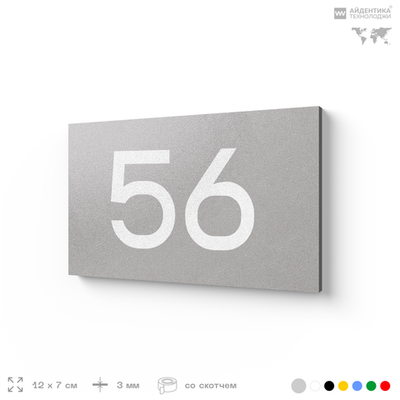 Табличка с номером 56 на дверь квартиры, для офиса, кабинета, аудитории, склада, серая 120х70 мм, Айдентика Технолоджи