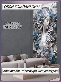 3D Фотообои барельеф и синие цветы