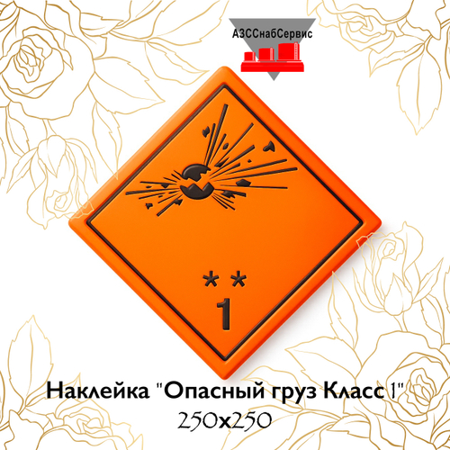 Наклейка "Опасный груз Класс 1" 250х250