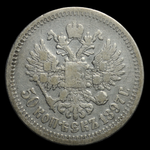 Серебряная монета 50 копеек 1897 года Российская Империя